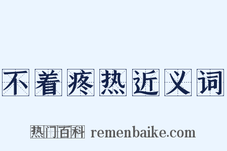 不着疼热近义词是什么意思的图片